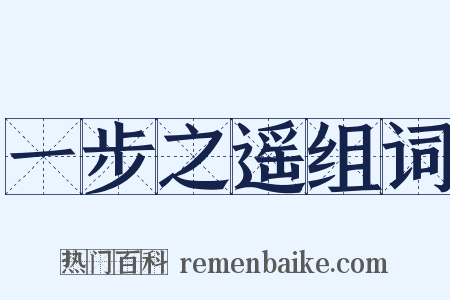 一步之遥组词是什么意思的图片
